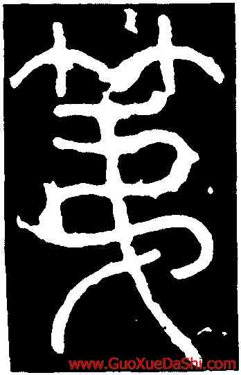 第,李陽冰,書法字典